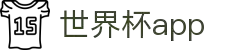 世界杯APP官方下载-官方平台与赛事直播入口|在线观看World Cup